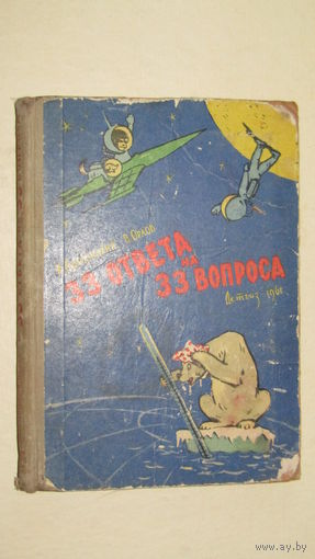 В.Орлов"33 ответа на 33 вопроса"/1