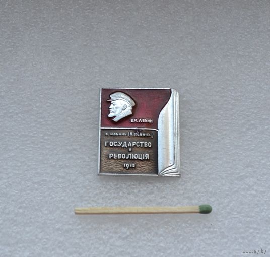 В.И. Ленин. Государство и Революция 1918 г.