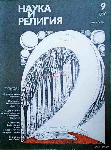 Журнал "Наука и религия", No09, 1990 год