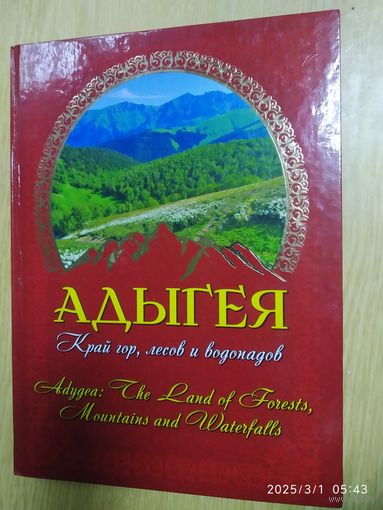 Адыгея. Край гор, лесов и водопадов / Сергей Трепет, Татьяна Кондрашова.(л)