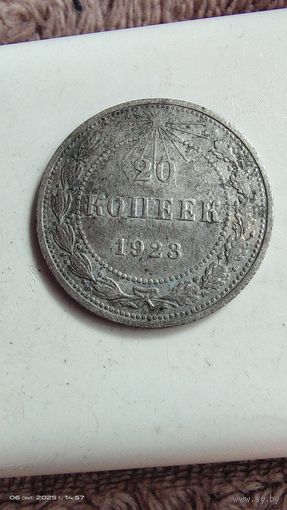 20 копеек 1923 год с рубля