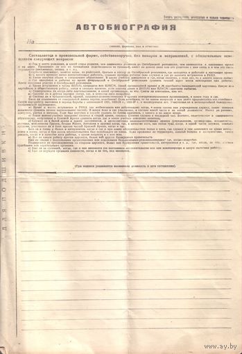 Автобиография РККА чистый бланк