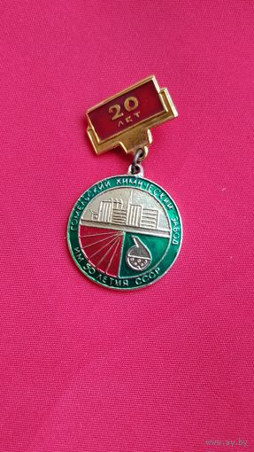 Знак 20 лет Гомельский химический завод