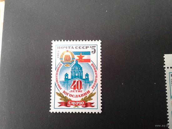 СССР 1985 40 лет югославии