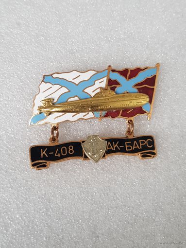 Подводная лодка К-408 Ак-Барс