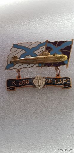 Подводная лодка К-408 Ак-Барс