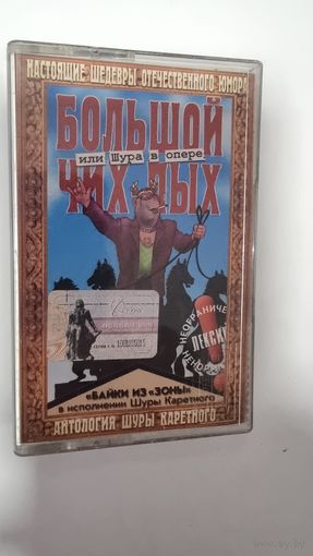 Аудиокассета Шура Каретный