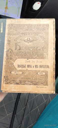Книга "Звездные миры и их обитатели", 1903 год