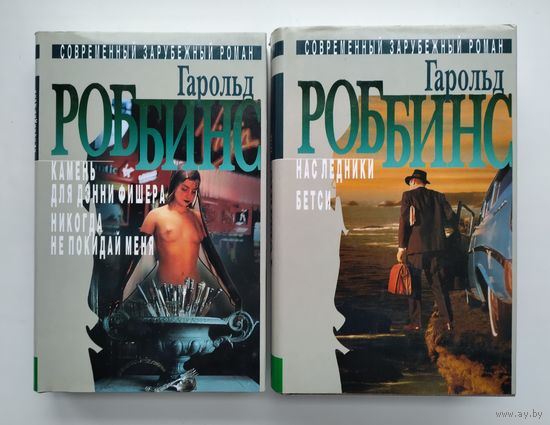 Гарольд Роббинс. Избранное в двух томах.