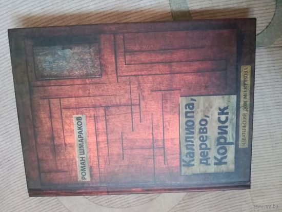 Роман Шмараков Каллиопа, дерево, Кориск