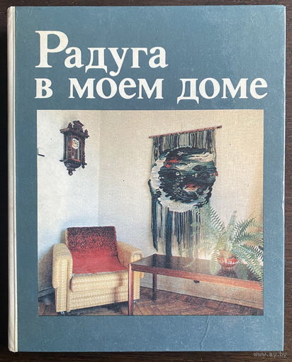 РАДУГА В МОЕМ ДОМЕ, 1988