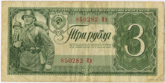 СССР 3 рубля 1938 г. серия 850282 Их
