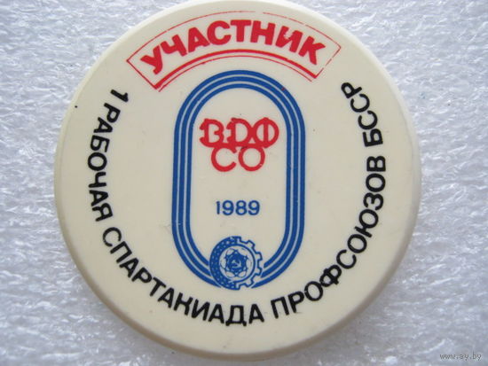 1 рабочая спартакиада профсоюзов БССР, ВДФСО 1989 г.