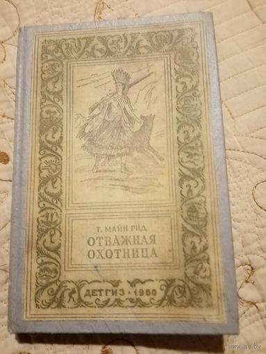 Майн Рид. Отважная охотница. Серия Библиотека приключений и научной фантастики