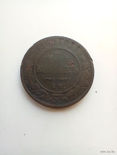 5 копеек 1869 года