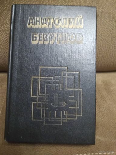 Анатолий Безуглов ,,Черная вдова,,