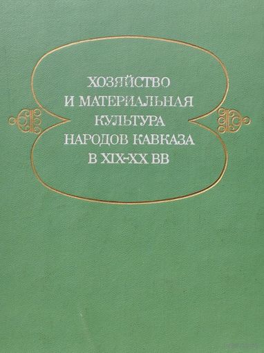 Хозяйство и материальная культура народов Кавказа в XIX - XX вв.
