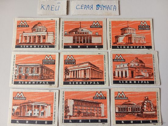 Спичечные этикетки ф.Ревпуть. Станции метрополитена Ленинграда и Киева.1961 год