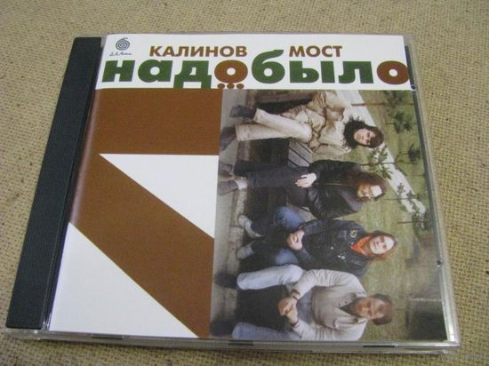 Калинов Мост - Надо было (Д.Л.Лота) НЕ ФИРМА (#037)