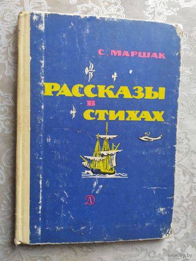 Самуил Маршак. Рассказы в стихах. 1978\030