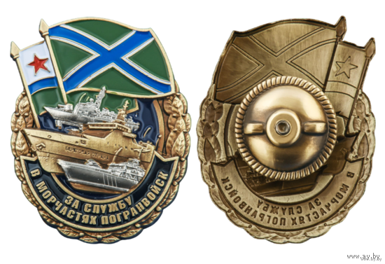 Знак За службу в Морчастях Погранвойск
