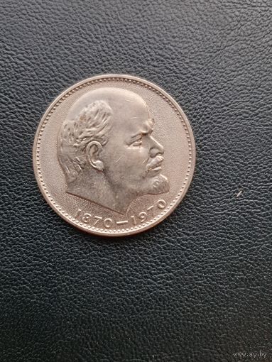 1 рубль 1970. 100 лет со дня рождения Ленина. Хорошее состояние. С 1 рубля