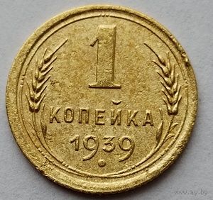 1 копейка 1939г