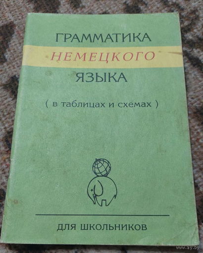 Немецкий язык. "Грамматика немецкого языка для школьников (в таблицах и схемах). СССР , Лист Москва 1997 года