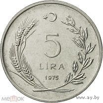 Турция 5 лир 1975 год