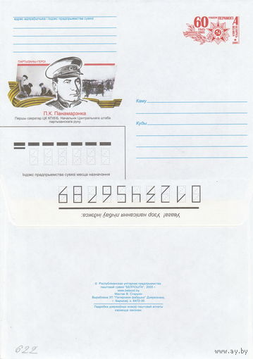 Беларусь 2005 Партизаны-герои. П. К. Пономаренко. Первый секретарь ЦК КП(б)Б. Начальник Центрального штаба партизанского движения (к4)