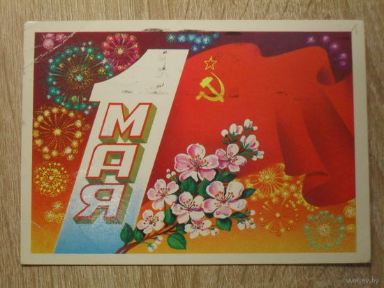 ПОДПИСАННАЯ ОТКРЫТКА СССР.  "1 МАЯ" худ. Ф. МАРКОВ. 1982 год.