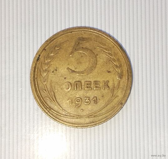 5 копеек 1931 года СССР. Красивая родная патина;