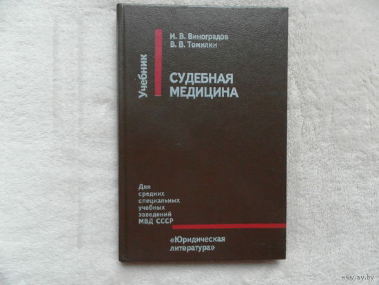 Судебная медицина учебник 1991 г.