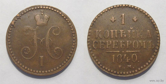 1 копейка 1840 ЕМ