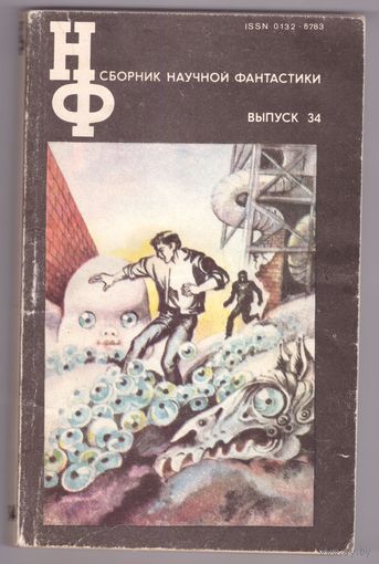 Сборник научной фантастики. Выпуск 34. Возможен обмен