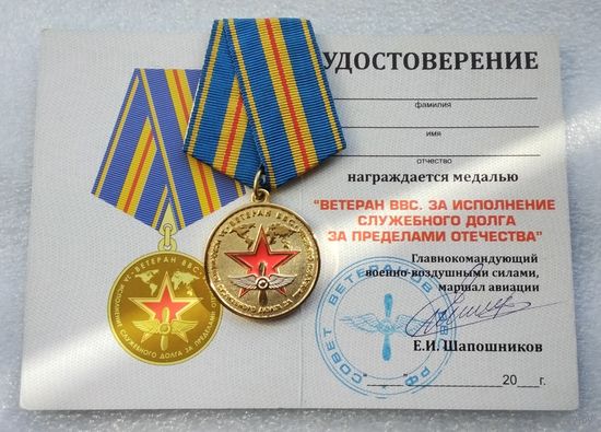 Ветеран ВВС. За исполнение служебного долга за пределами Отечества. С удостоверением.