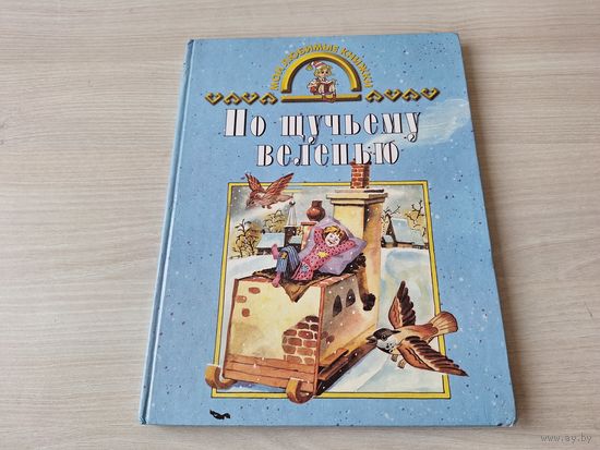 По щучьему веленью - русские народные сказки и песенки 1998 рис. Елисеев - Снегурочка, О серебряном блюдечке и наливном яблочке, Морозко, Три царства - медное, серебряное и золотое, Чудесное яблочко