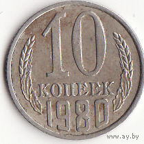 10 копеек 1980 год