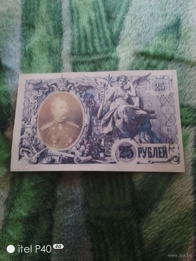 Двадцать пять рублей