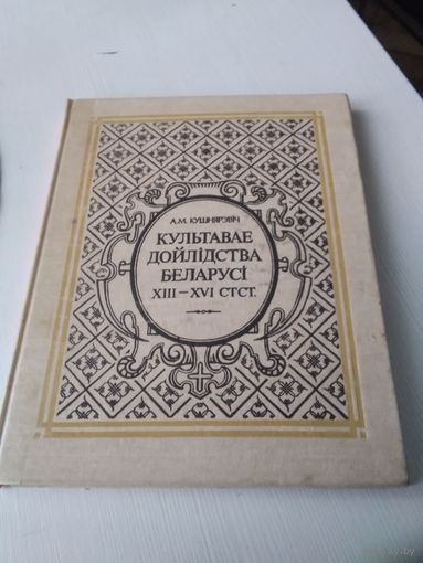 Культавае дойлідства Беларусі XIII-XVI ст.ст./33