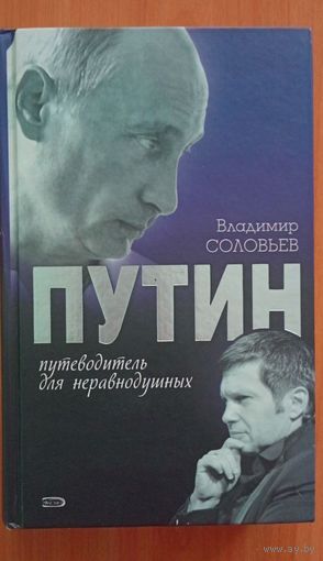 Книга "Путин. Путеводитель для неравнодушных"