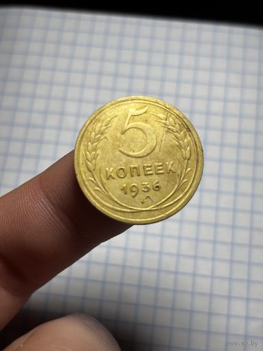 5 копеек 1936 ,редкая,с рубля