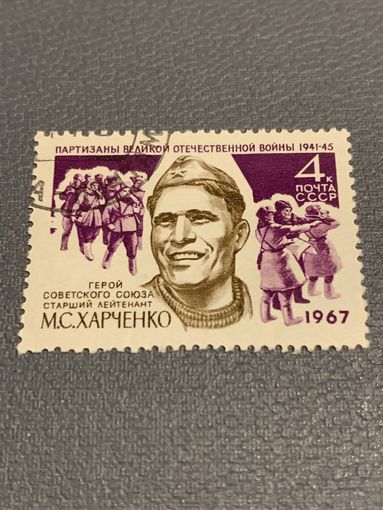 СССР 1967. Герой СССР М.С. Харченко
