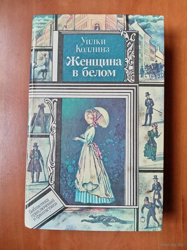 Уилки Коллинз. ЖЕНЩИНА В БЕЛОМ.//ПФ.
