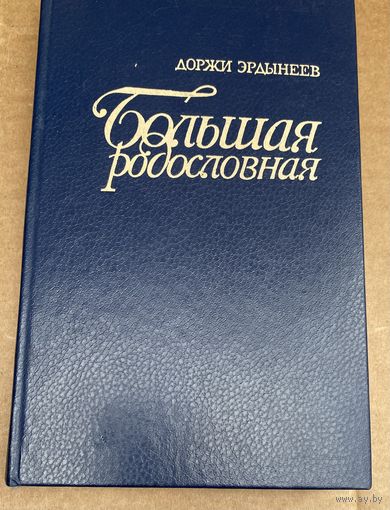 Доожи Эрдынеев.Большая родословная.