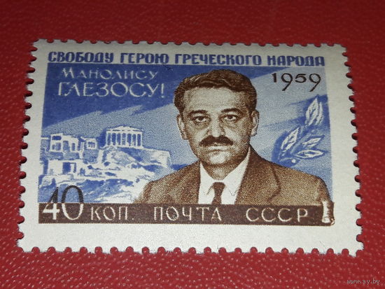 СССР 1959 Свободу герою Греческого народа Манолису Глезосу! Чистая марка