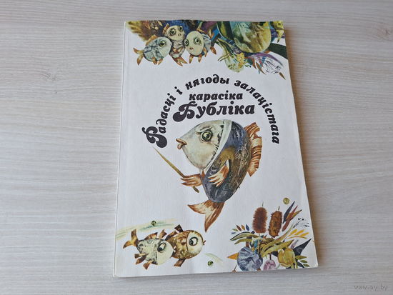 Радасці і нягоды залацістага карасіка Бубліка - Алесь Савіцкі - аповесць-казка 1993 - м. Каравай