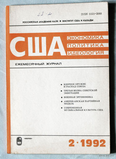 Из истории СССР: США. Экономика. Политика. Идеология. номер 2 1992