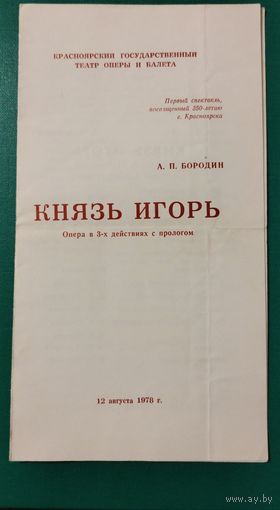 Князь Игорь. Программка оперы. 1978