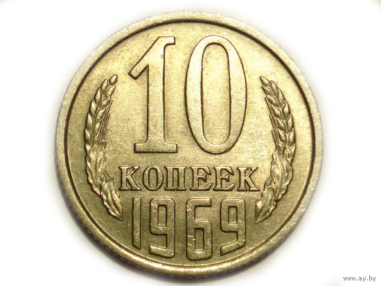10 копеек 1962 aUNC #M